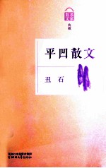 丑石 平凹散文