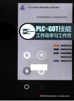 职业院校机电类专业一体化教学系列教材 PLC与GOT技能 工作岛学习工作页