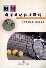 时尚网球运动技法解析