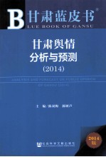 甘肃舆情分析与预测 2014