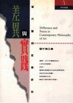 差异与实践:当代艺术哲学研究