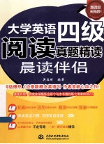 大学英语四级阅读真题精读 晨读伴侣