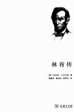 世界名人传记丛书 林肯传