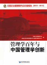 管理学百年与中国管理学创新 中国企业管理研究会年度报告 2012-2013