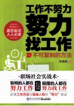 工作不努力 努力找工作 不可复制的方法