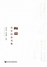 梅益百年纪念文集