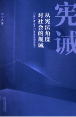 宪诫 从宪法角度对社会的规诫
