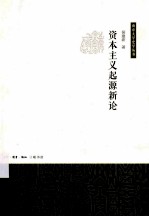 资本主义起源新论
