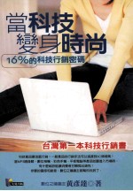 当科技变身为时尚：16%的科技行销密码