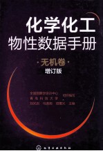 化学化工物性数据手册 无机卷 增订版