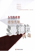 人生的逆袭 逆境英雄曼德拉传奇