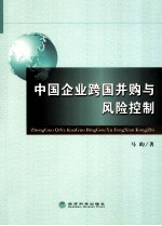 中国企业跨国并购与风险控制