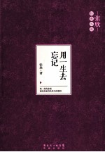 用一生去忘记