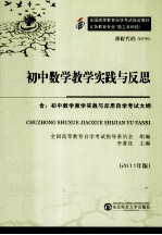 初中数学教学实践与反思2011年版