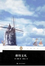 99经典文库 磨坊文札