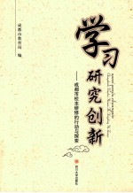 学习 研究 创新 成都市校本研修的行动与探索