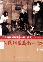 人民利益高于一切 刘少奇在湖南调查的四十四天