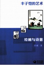 绘画与诗意 丰子恺的艺术