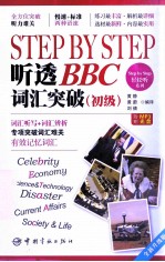 Step by Step听透BBC 词汇突破 初级