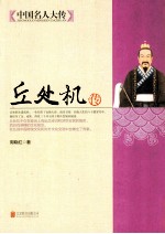 中国名人大传 丘处机传