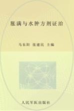 胀满与水肿方剂证治