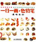 一日一画·色铅笔 美味生活