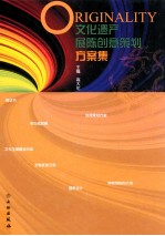 文化遗产展陈创意策划方案集