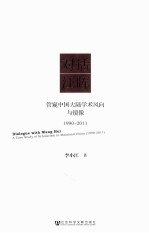 对话汪晖 管窥中国大陆学术风向与镜像 1990-2011