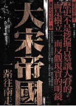 大宋帝国,一路往南走