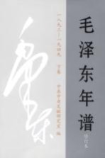 毛泽东年谱 1893-1949 下