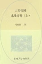 大明帝国 永乐帝卷 上