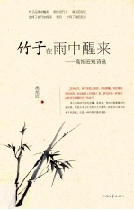竹子在雨中醒来 高旭旺短诗选