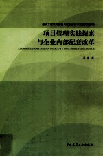 项目管理实践探索与企业内部配套改革