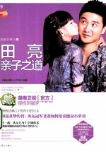 爸爸去哪儿 田亮亲子之道