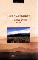 文化遗产地管理对策研究 以秦始皇帝陵为例