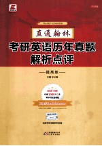 2014长喜英语 考研英语历年真题解析点评 提高版