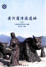 黄河蒲津渡遗址 上