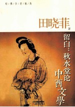 留白 秋水堂论中西文学
