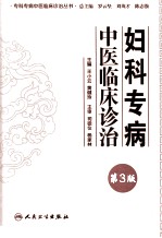 妇科专病中医临床诊治 第3版