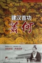 建汉首功 萧何