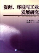 资源、环境与工业发展研究 中国工业经济学会2012年年会论文集