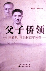 父子侨领 庄希泉、庄炎林百年传奇