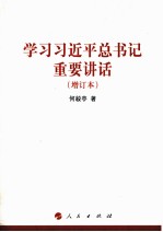 学习习近平总书记重要讲话 增订本