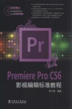 Premiere Pro CS6影视编辑标准教程