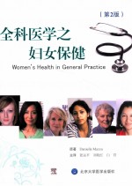 全科医学之妇女保健 原书第2版