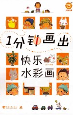1分钟画出快乐水彩画