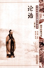 中华传统文化经典注音全本 第2辑 论语 第2版
