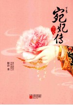 清宫宛妃传 下