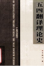 五四翻译理论史