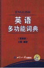 英语多功能词典 重修版